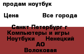 продам ноутбук samsung i3 › Цена ­ 9 000 - Все города, Санкт-Петербург г. Компьютеры и игры » Ноутбуки   . Ненецкий АО,Волоковая д.